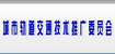 城市軌道交通技術推廣委員會