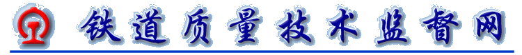 鐵道質量技術監(jiān)督網(wǎng)