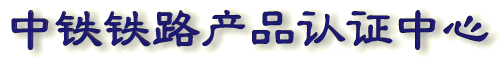 中鐵鐵路產品認證中心